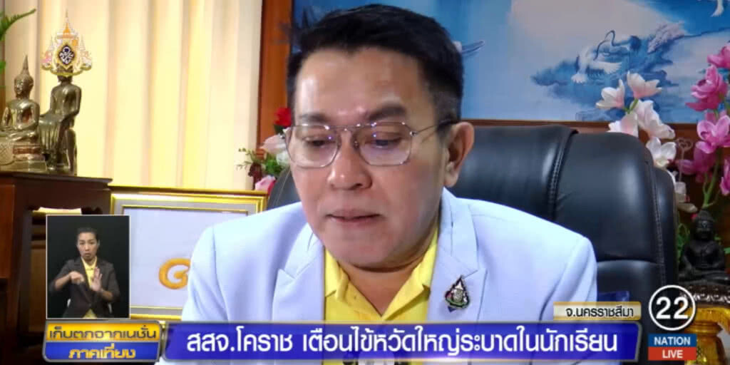 โคราชเฝ้าระวัง ไข้หวัดใหญ่ระบาดใน นร.สั่งสแกนทุกโรงเรียน