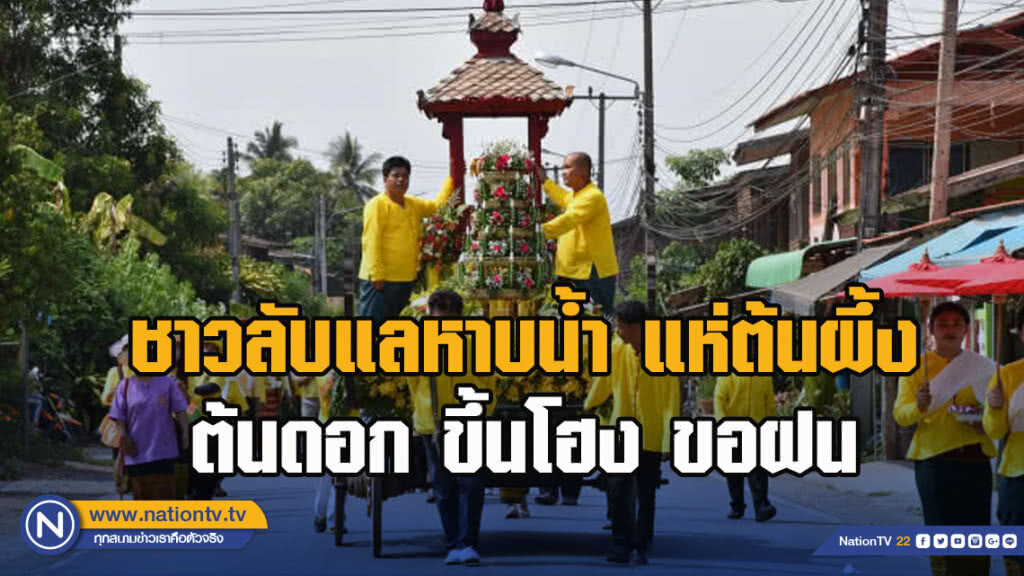 ชาวลับแลหาบน้ำ แห่ต้นผึ้ง ต้นดอก ขึ้นโฮง ขอฝน ชาวลับแลหาบน้ำ แห่ต้นผึ้ง ต้นดอก ขึ้นโฮง ขอฝน