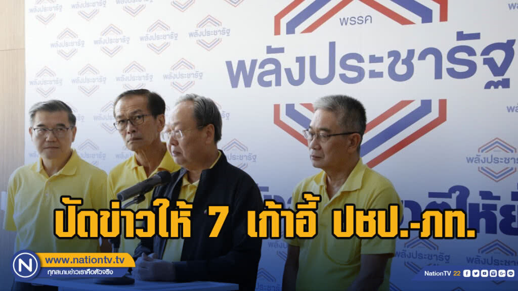 "พปชร" ปัดข่าวให้ 7 เก้าอี้ ปชป.-ภท.ยัน