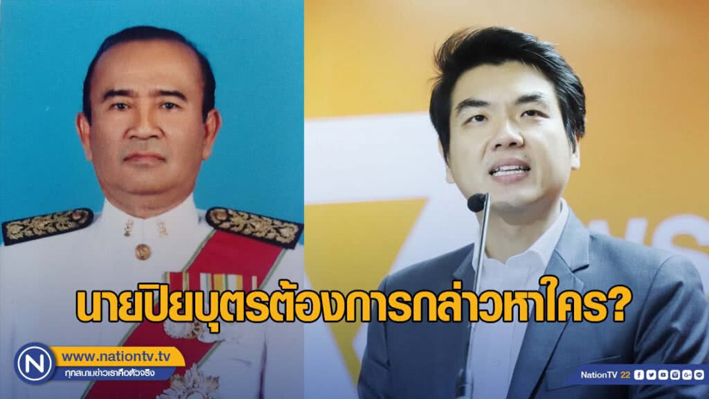 อดีตผู้พิพากษาศาลฎีกา ถาม "ปิยบุตร" กล่าวหาใคร?