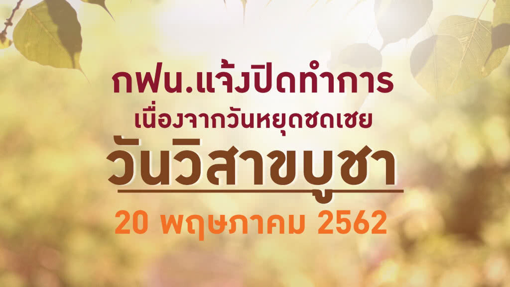 กฟน. แจ้งปิดที่ทำการเนื่องในวันหยุดชดเชยวันวิสาขบูชา กฟน. แจ้งปิดที่ทำการเนื่องในวันหยุดชดเชยวันวิสาขบูชา