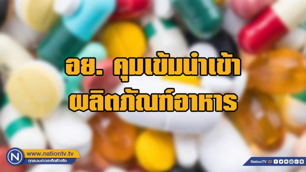 อย. คุมเข้มนำเข้าอาหาร ไม่พบอาหารเสริมที่เป็นข่าวทำผู้เสียชีวิตจำหน่ายในไทย