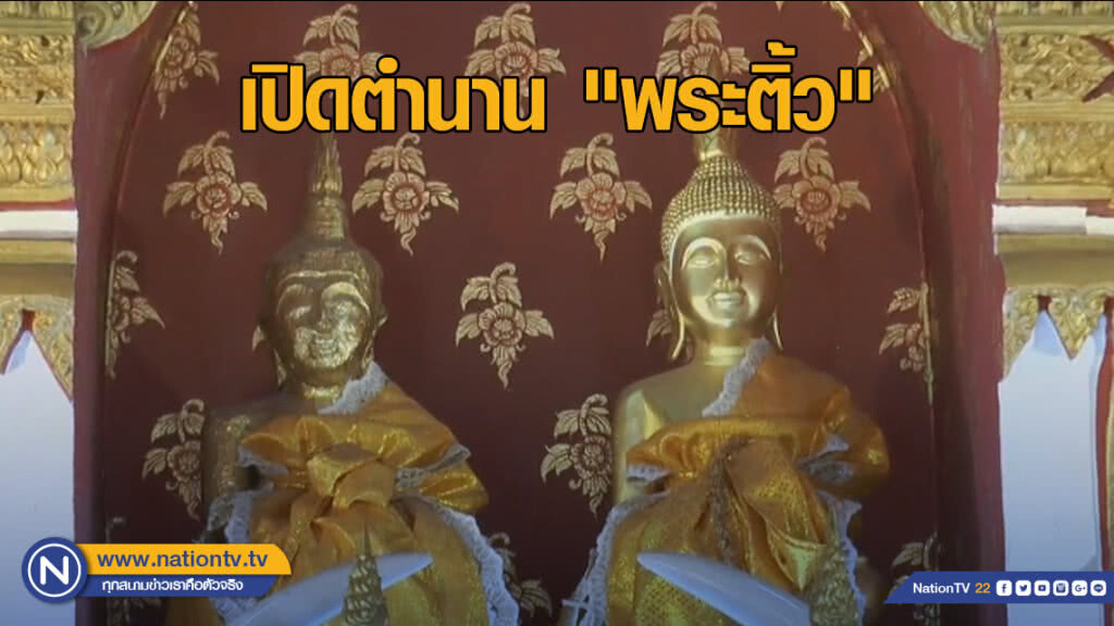 เปิดตำนาน "พระติ้ว" คู่บ้านคู่เมืองนครพนม