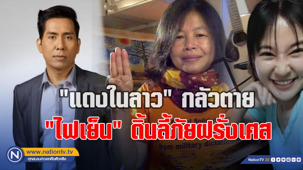 "แดงในลาว" กลัวตาย "ไฟเย็น" ดิ้นลี้ภัยฝรั่งเศส