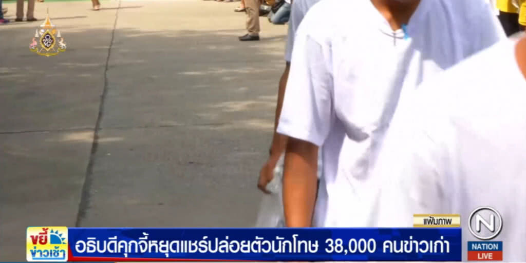 อธิบดีคุก....จี้หยุดแชร์ปล่อยนักโทษ 38,000 คน ชี้ข่าวเก่า