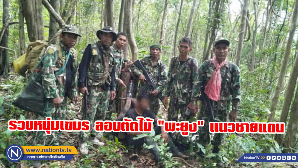 จนท. เขตฯ ห้วยศาลา รวบหนุ่มเขมร ลอบตัดไม้ "พะยูง" แนวชายแดน