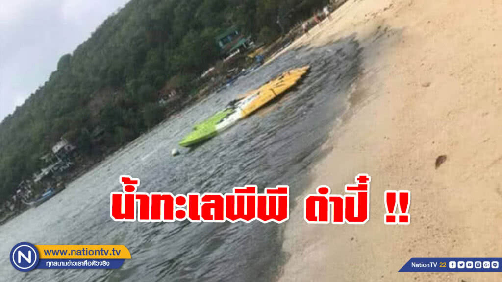 แชร์สนั่นโซเชี่ยล! น้ำทะเลพีพี ดำปี๋ !!