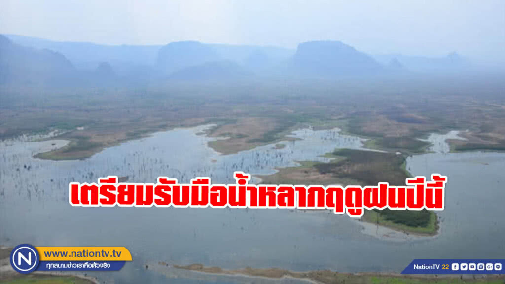กรมชลฯ โวจัดการน้ำฤดูแล้งที่ผ่านมาเป็นไปตามเป้า เตรียมรับมือน้ำหลากฤดูฝนปีนี้
