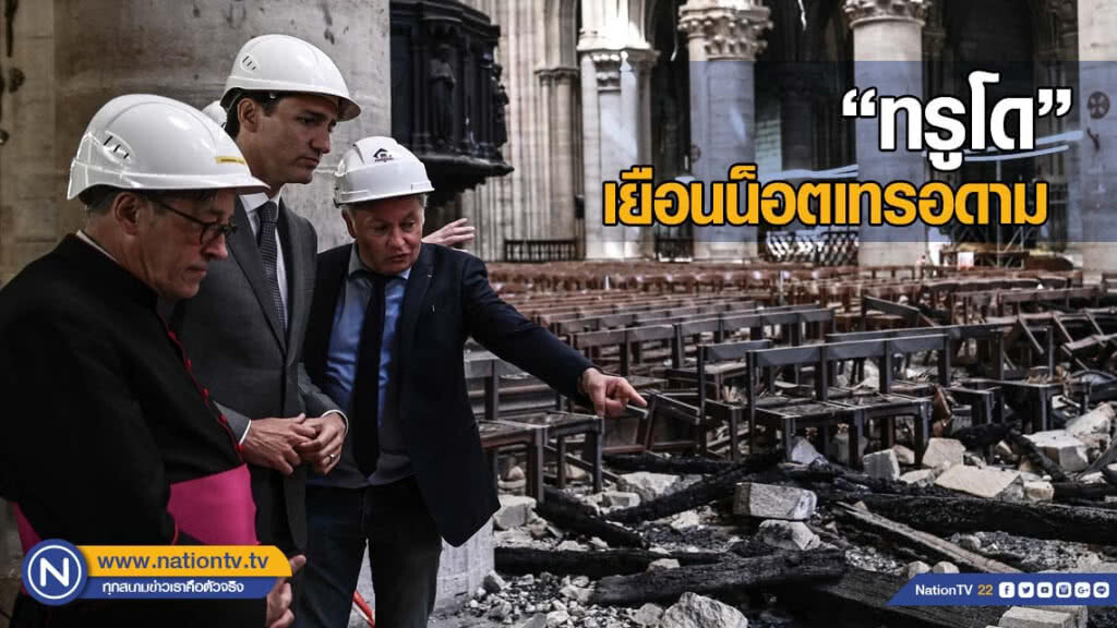 "ทรูโด" เยือนน็อตเทรอดาม วันครบ 1 เดือนไฟไหม้