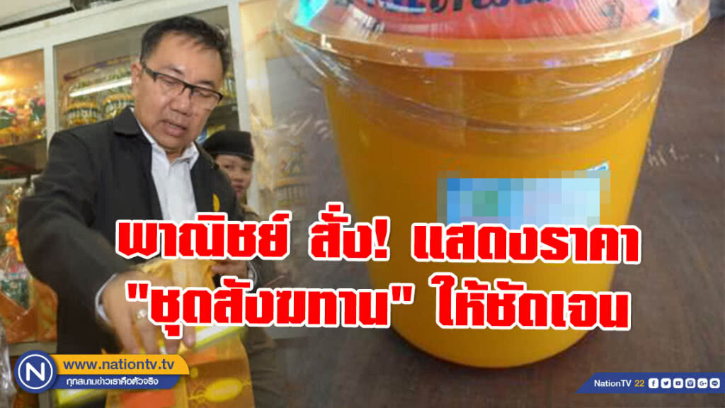พาณิชย์ สั่ง! แสดงราคาขาย "ชุดสังฆทาน" ให้ชัดเจน