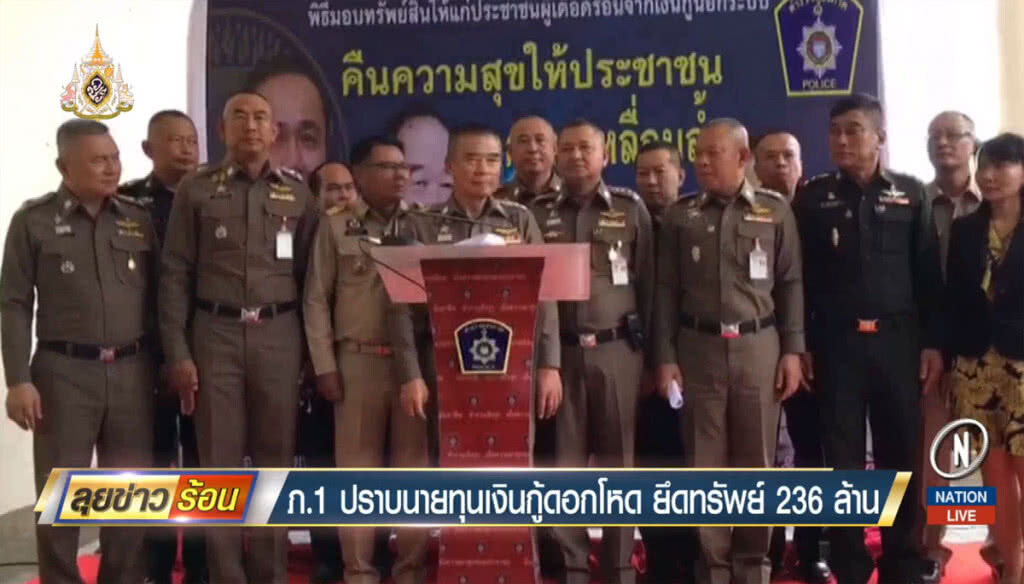 ภาค 1 ปราบนายทุนเงินกู้ดอกโหด ยึดทรัพย์ 236 ล้าน