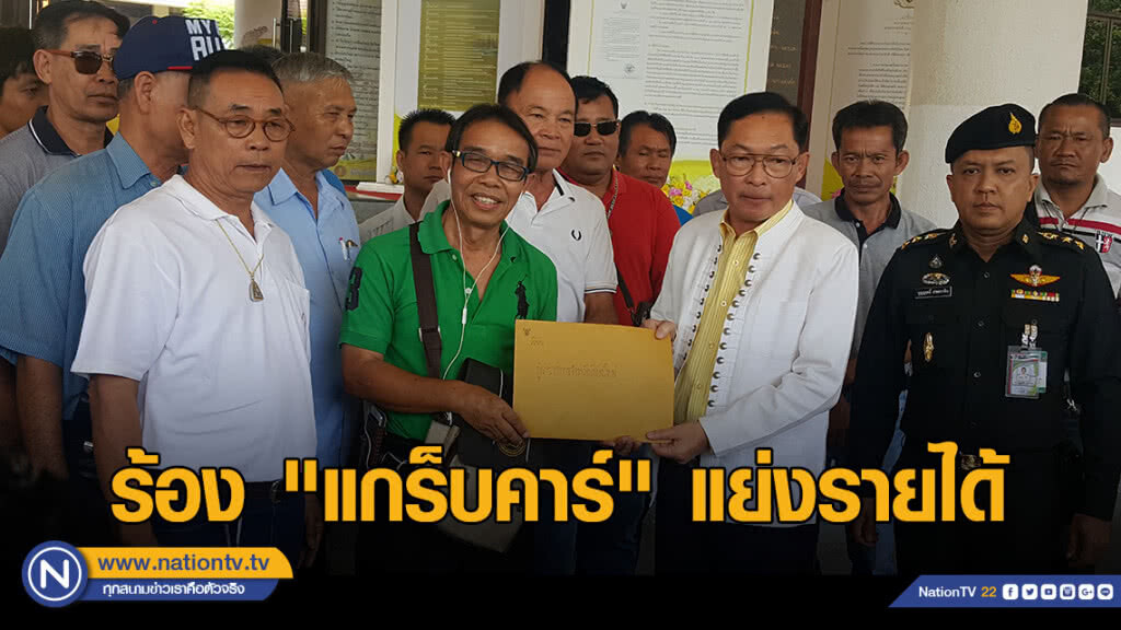 "สี่ล้อแดง-ตุ๊กตุ๊ก" ร้อง "แกร็บคาร์" แย่งรายได้