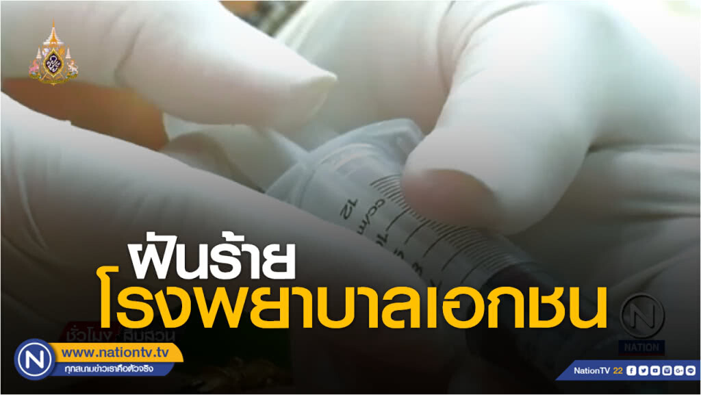 รักโลก by วชิรวิทย์ | ฝันร้ายโรงพยาบาลเอกชน