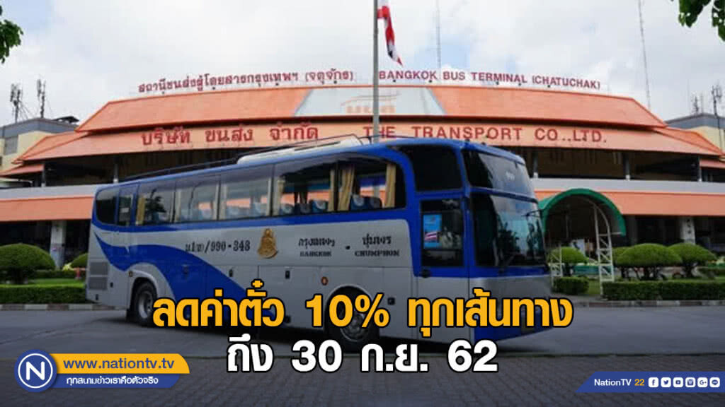 บขส.ลดค่าตั๋ว 10% ทุกเส้นทางถึง 30 ก.ย. นี้ บขส.ลดค่าตั๋ว 10% ทุกเส้นทางถึง 30 ก.ย. นี้