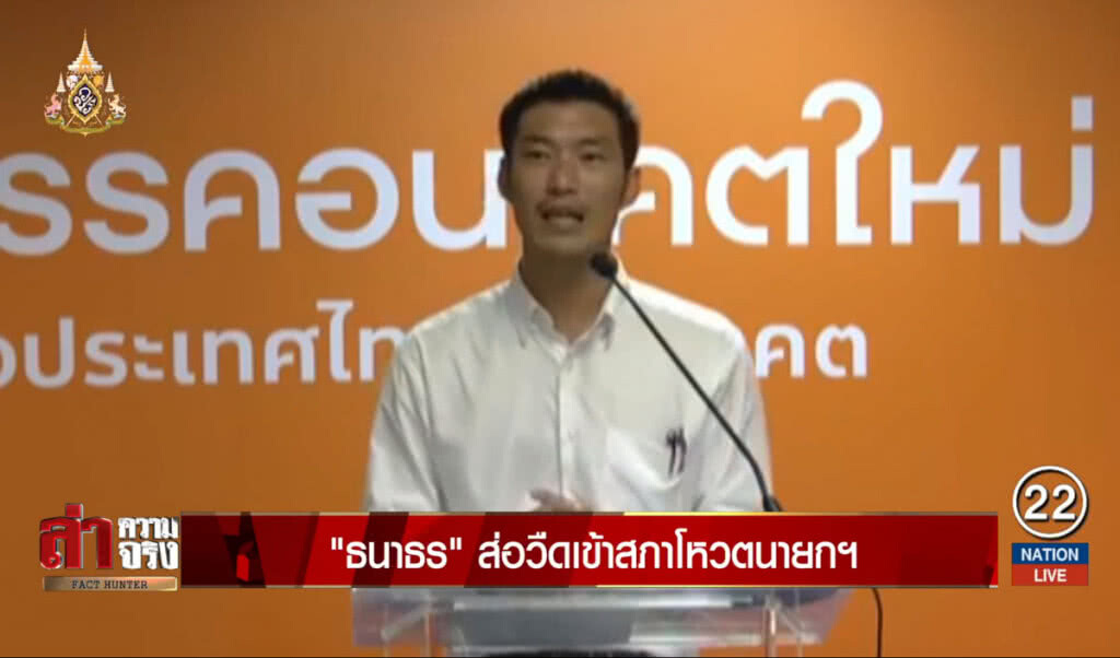"ธนาธร" ส่อวืดเข้าสภาโหวตนายกฯ