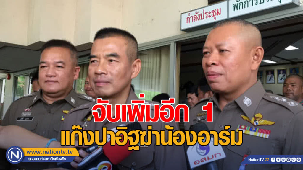 จับเพิ่มอีก 1 แก๊งปาอิฐฆ่าน้องอาร์ม เตรียมทำแผนพรุ่งนี้
