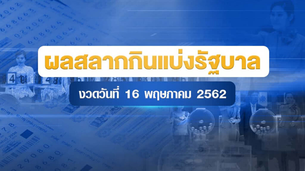 ผลสลากกินแบ่งรัฐบาล งวด 16 พฤษภาคม 2562 ผลสลากกินแบ่งรัฐบาล งวด 16 พฤษภาคม 2562