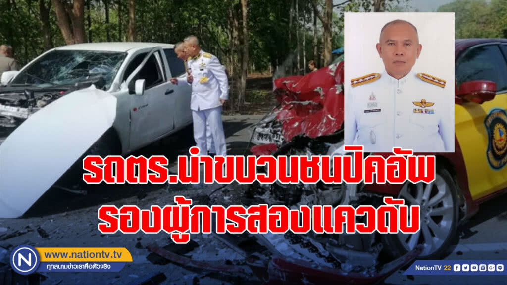 รถตำรวจนำขบวนชนปิคอัพ รองผู้การสองแควเสียชีวิต รถตำรวจนำขบวนชนปิคอัพ รองผู้การสองแควเสียชีวิต