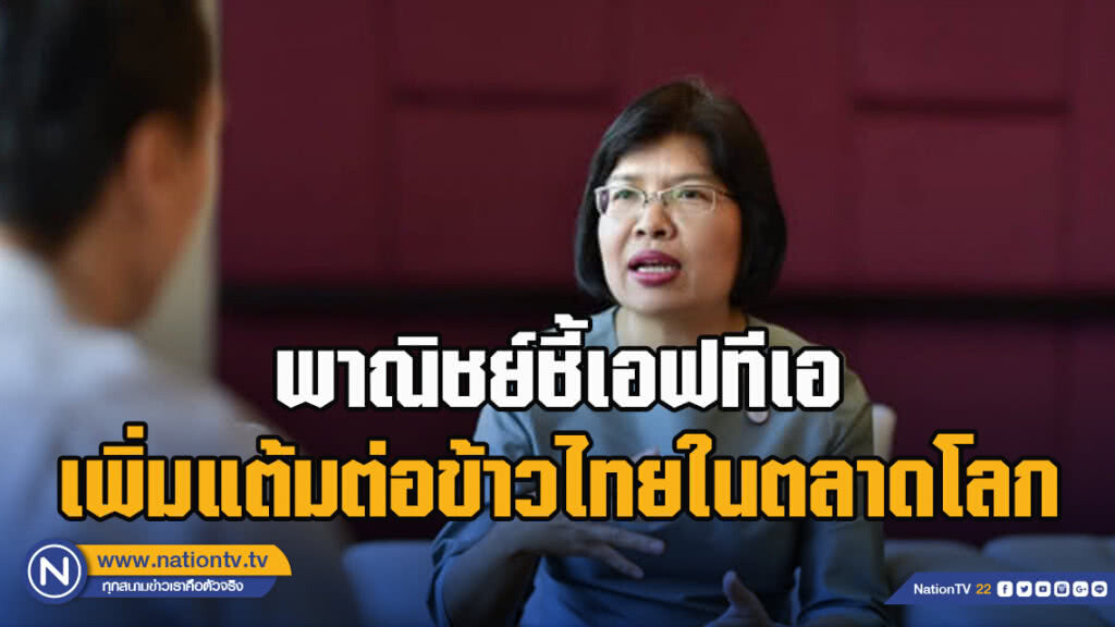 พาณิชย์ชี้เอฟทีเอเพิ่มแต้มต่อข้าวไทยในตลาดโลก