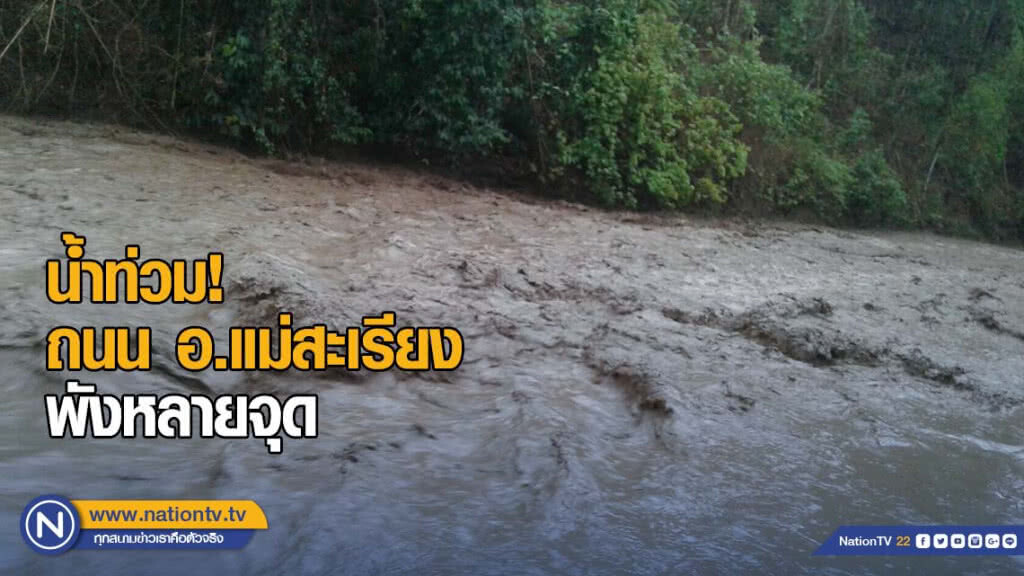 แม่ฮ่องสอนฝนตกหนัก! น้ำท่วมถนนอ.แม่สะเรียงพังหลายจุด แม่ฮ่องสอนฝนตกหนัก! น้ำท่วมถนนอ.แม่สะเรียงพังหลายจุด