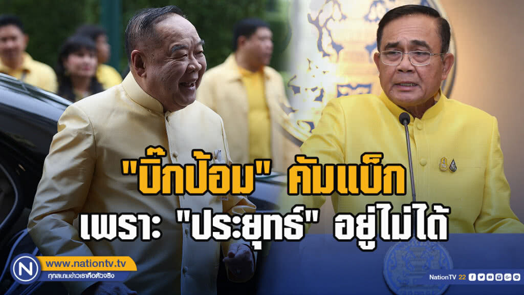 "บิ๊กป้อม" คัมแบ็ก เพราะ "ประยุทธ์" อยู่ไม่ได้