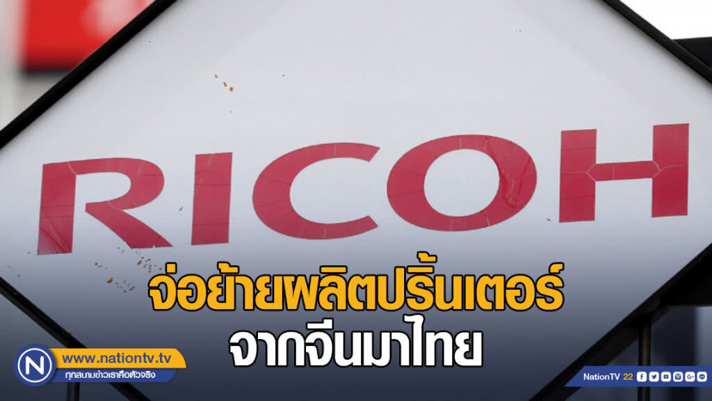 "ริโก้" จ่อย้ายผลิตปริ้นเตอร์จากจีนมาไทย