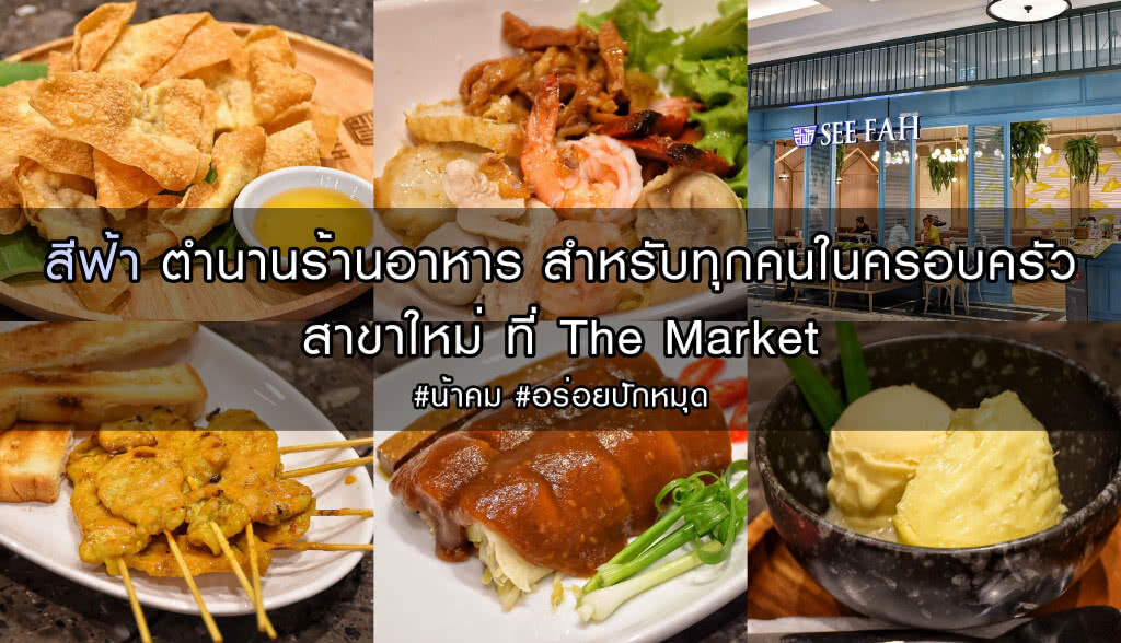 อร่อยปักหมุด : สีฟ้า ตำนานร้านอาหาร สำหรับทุกคนในครอบครัว สาขาใหม่ ที่ The market ชั้น 3