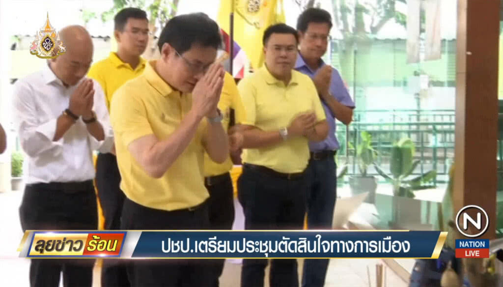 ประชาธิปัตย์เตรียมประชุม ตัดสินใจทางการเมือง ประชาธิปัตย์เตรียมประชุม ตัดสินใจทางการเมือง