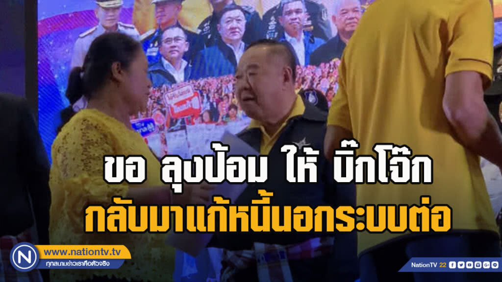 ปชช. ขอ ลุงป้อม ให้ บิ๊กโจ๊ก กลับมาแก้หนี้นอกระบบต่อ