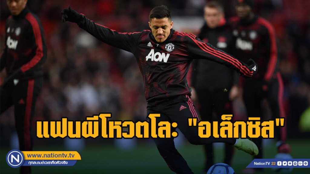 แฟนผีโหวตโละ"อเล็กซิส"พ้นทีม
