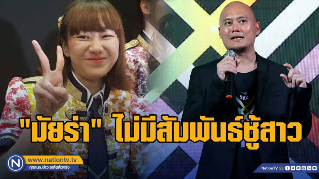 ผจก.BNK48 ยัน "มัยร่า" ไม่มีสัมพันธ์ชู้สาวผกก.หนุ่ม