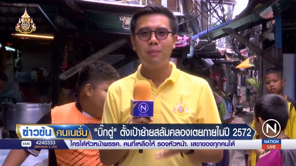 (คลิปข่าว) 'บิ๊กตู่' ตั้งเป้าย้ายสลัมคลองเตยภายในปี 2572