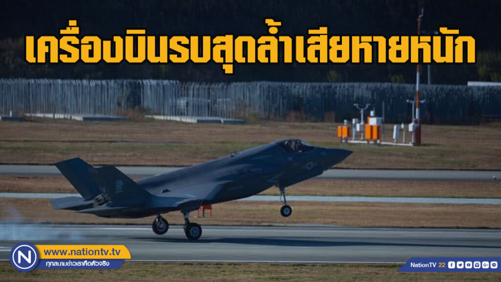 เครื่องบินรบสุดล้ำ "เอฟ-35 บี" ชน"นก"เสียหายเกิน 60 ล้าน