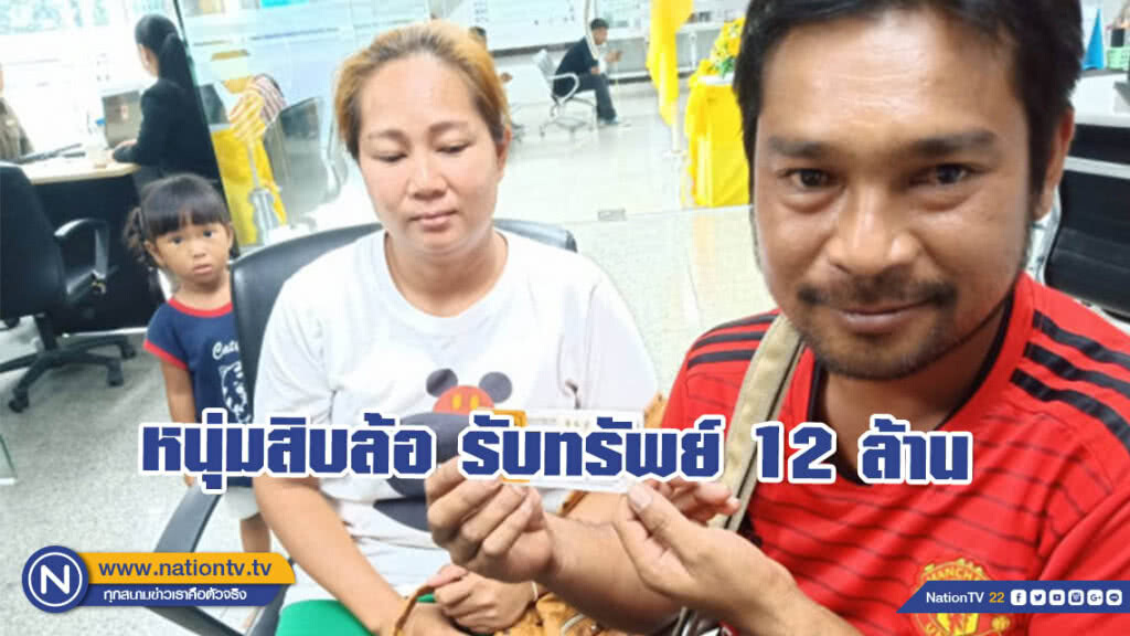 หนุ่มสิบล้อ ดวงเฮงถูกรางวัลที่1 รับทรัพย์ 12 ล้าน หนุ่มสิบล้อ ดวงเฮงถูกรางวัลที่1 รับทรัพย์ 12 ล้าน