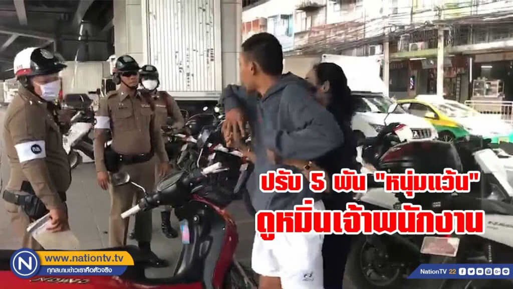 ศาลปรับ 5 พัน "หนุ่มแว้น" ดูหมิ่น ตร. คลิปดัง "ตบดาวกระเด็น"