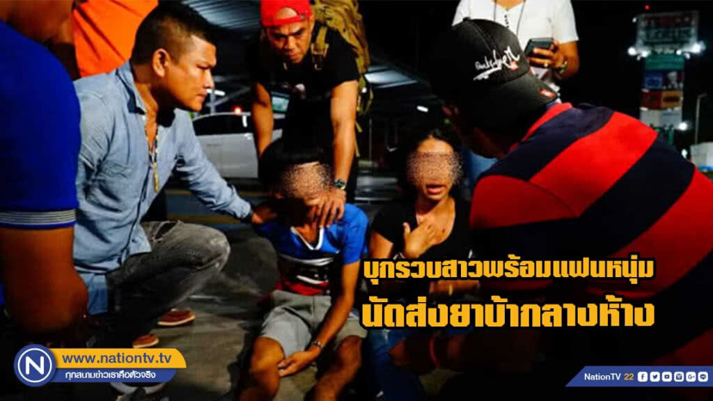 บุกรวบสาวพร้อมแฟนหนุ่ม นัดส่งยาบ้ากลางห้าง