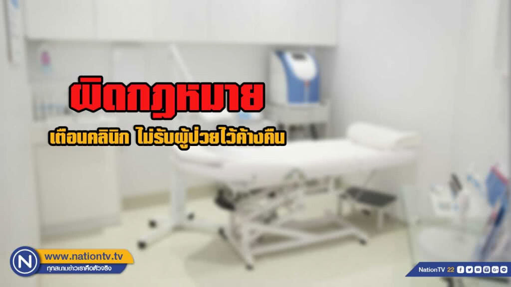 กรม สบส.เตือนคลินิกทุกแห่ง ไม่รับผู้ป่วยไว้ค้างคืน ชี้เป็นอันตรายต่อผู้รับบริการ และผิดกฎหมาย