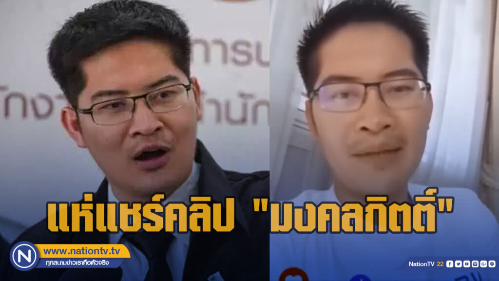 แห่แชร์คลิป "มงคลกิตติ์" เล่าประสบการณ์ตีรันฟันแทงสมัยเรียน