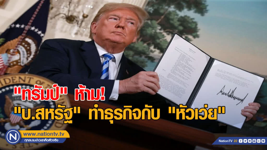 "ทรัมป์" ออกคำสั่งพิเศษ ห้าม "บ.สหรัฐ" ทำธุรกิจกับ "หัวเว่ย"