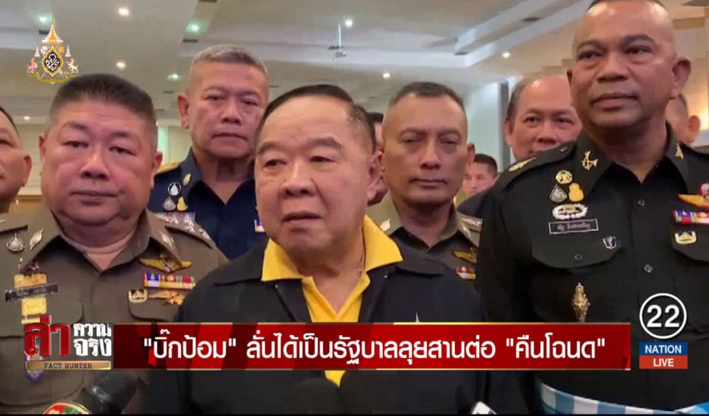 "บิ๊กป้อม" ลั่นได้เป็นรัฐบาลลุยสานต่อ "คืนโฉนด"