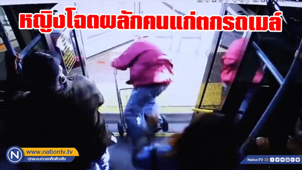 หญิงโฉดผลักคนแก่ตกรถเมล์ หญิงโฉดผลักคนแก่ตกรถเมล์