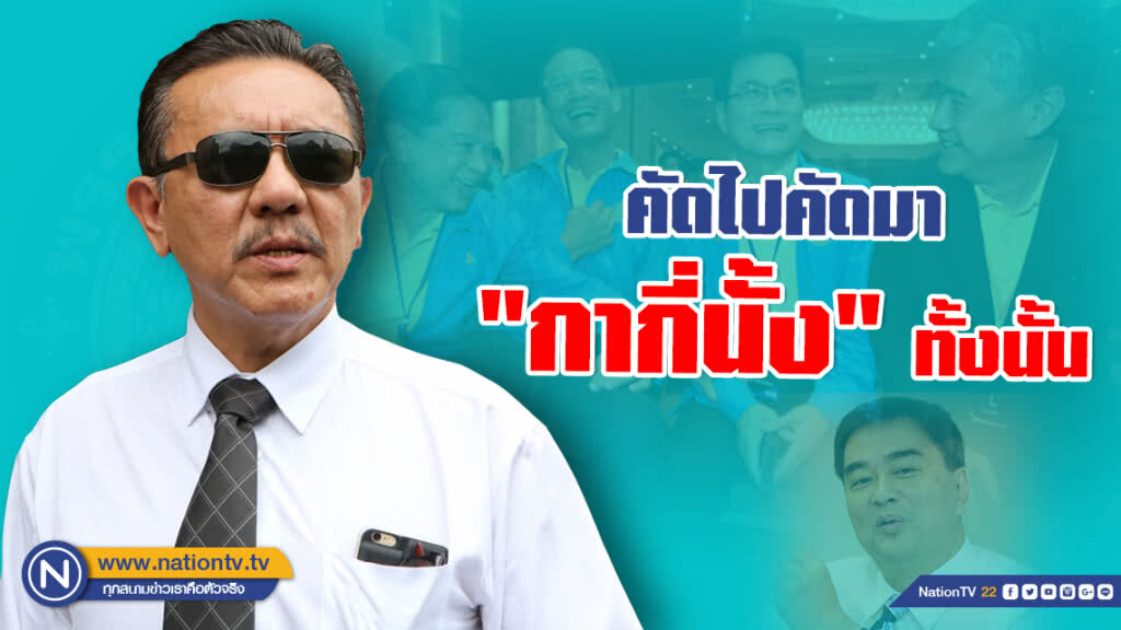 "ชูวิทย์" ชี้ มติเลือกหัวหน้า ปชป.คนใหม่ คัดไปคัดมา "กากี่นั้ง" ทั้งนั้น
