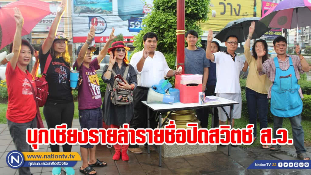 "จ่านิว" บุกเชียงรายเปิดเวทีล่ารายชื่อปิดสวิตช์ ส.ว.