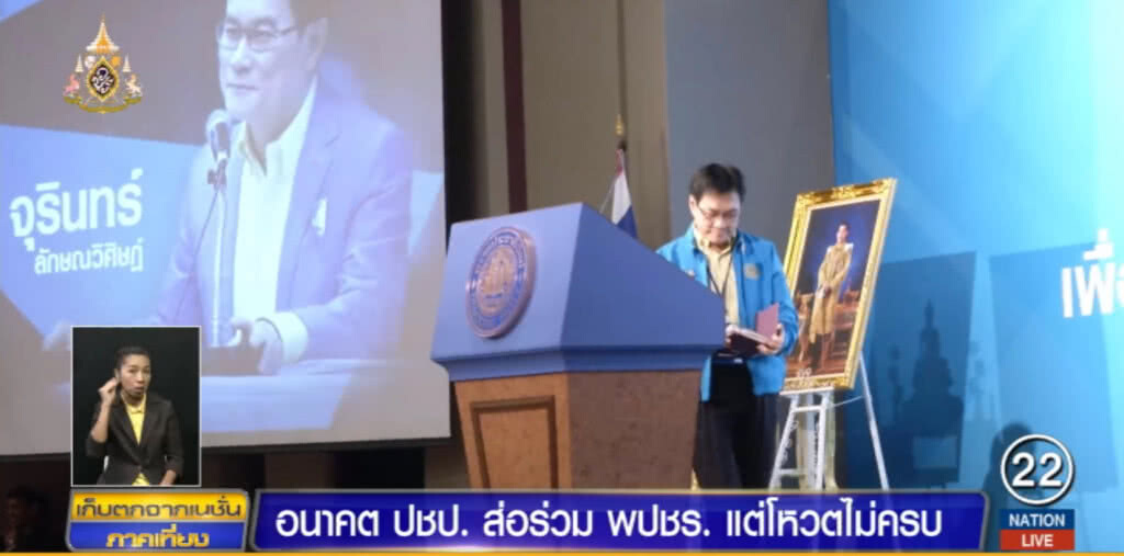 ประชาธิปัตย์....ส่อแววเข้าร่วมรัฐบาลพลังประชารัฐ แต่โหวตไม่ครบ