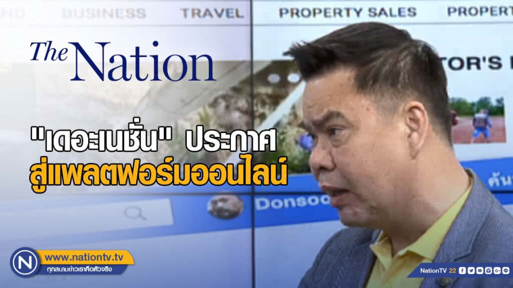 "เดอะเนชั่น" ประกาศสู่แพลตฟอร์มออนไลน์ 1 ก.ค. 2562 "เดอะเนชั่น" ประกาศสู่แพลตฟอร์มออนไลน์ 1 ก.ค. 2562