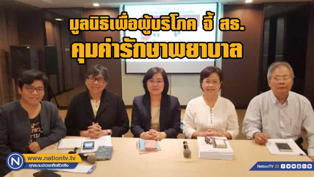 มูลนิธิเพื่อผู้บริโภค จี้ สธ.คุมค่ารักษาพยาบาล "โรงพยาบาลเอกชน"