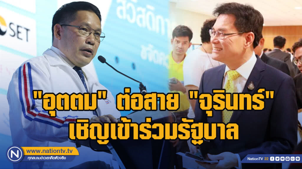 "อุตตม" ต่อสาย "จุรินทร์" เชิญเข้าร่วมรัฐบาล "อุตตม" ต่อสาย "จุรินทร์" เชิญเข้าร่วมรัฐบาล