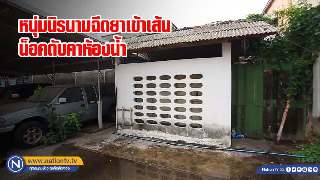 หนุ่มนิรนามฉีดยาเข้าเส้นเกินขนาดน็อคดับคาห้องน้ำ