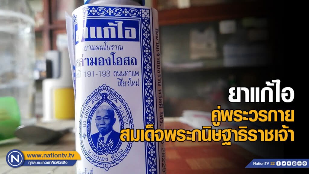 "สล่ามองโอสถ" ยาแก้ไอคู่พระวรกายสมเด็จพระกนิษฐาธิราชเจ้า "สล่ามองโอสถ" ยาแก้ไอคู่พระวรกายสมเด็จพระกนิษฐาธิราชเจ้า