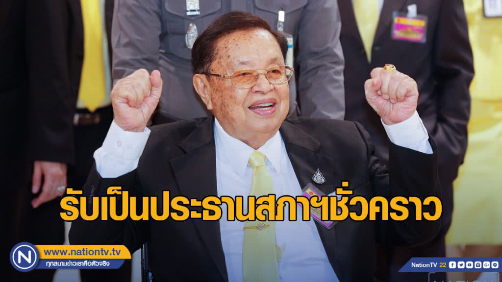 "ปู่ชัย" ยินดีรับเป็นประธานสภาฯชั่วคราว "ปู่ชัย" ยินดีรับเป็นประธานสภาฯชั่วคราว